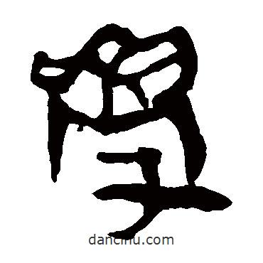 馬王堆帛書寫的隸書學(xué)