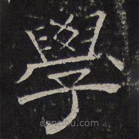 停云館法帖寫的隸書學(xué)