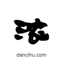 漢簡(jiǎn)寫(xiě)的隸書(shū)濃