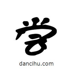 漢簡寫的隸書嘗