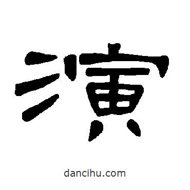 曹全碑寫的隸書演