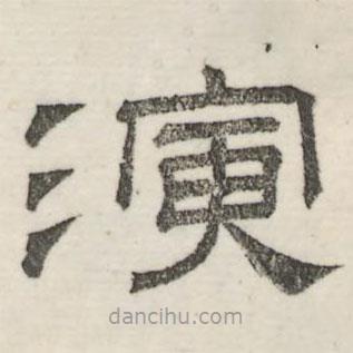 婁機(jī)寫(xiě)的隸書(shū)演