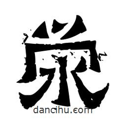 佚名寫的隸書澩