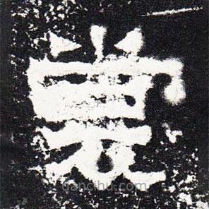 爨寶子碑寫的隸書裳