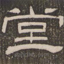 劉恕寫的隸書堂