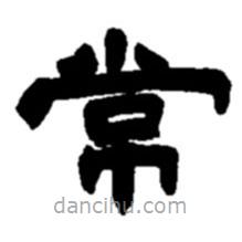 趙之謙寫的隸書常