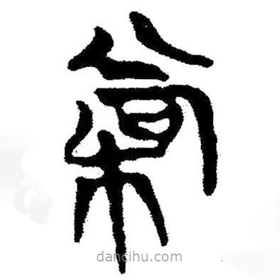 簡帛寫的隸書常