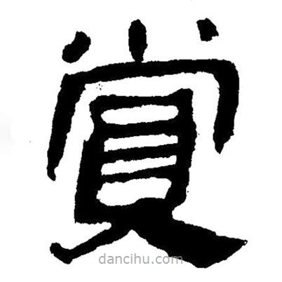 簡帛寫的隸書賞