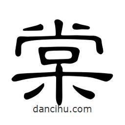 佚名寫的隸書棠