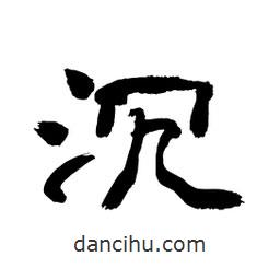 顧建平寫的隸書沉
