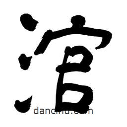 李佛君寫的隸書涫