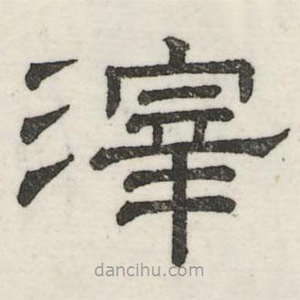 婁機(jī)寫的隸書滓
