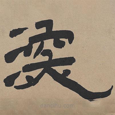 王鐸寫的隸書深