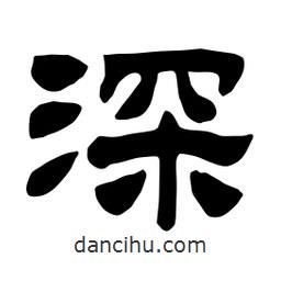 佚名寫的隸書深