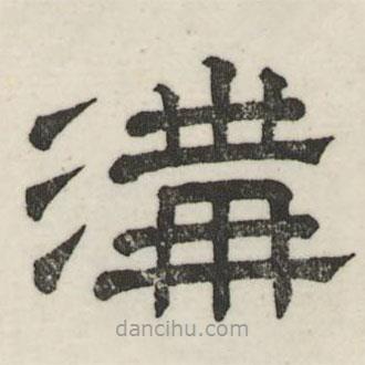 婁機(jī)寫的隸書溝