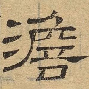 隸辨寫的隸書澹