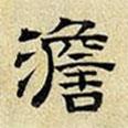 文征明寫的隸書澹