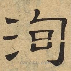隸辨寫的隸書洵