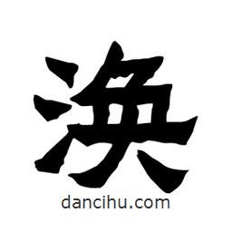 張錦昌寫的隸書渙