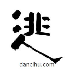 柏青寫的隸書逃