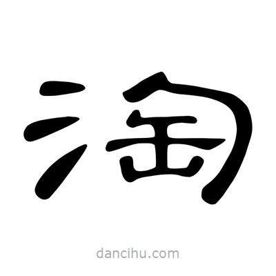 陳文瀚寫的隸書淘