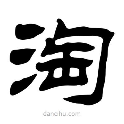 劉炳森寫的隸書淘
