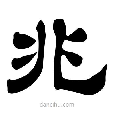 劉炳森寫(xiě)的隸書(shū)兆
