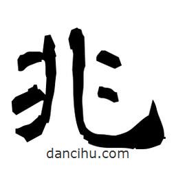 日本寫(xiě)的隸書(shū)兆