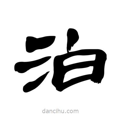 張有清寫的隸書泊