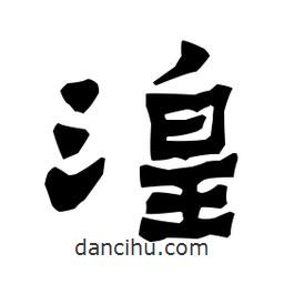 梁培生寫的隸書湟