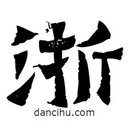 佚名寫的隸書浙