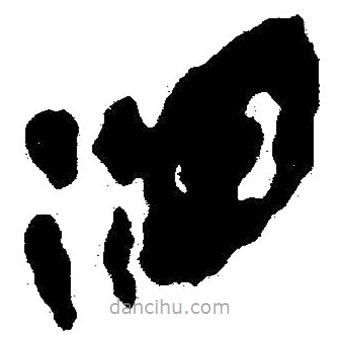 簡帛寫的隸書灑