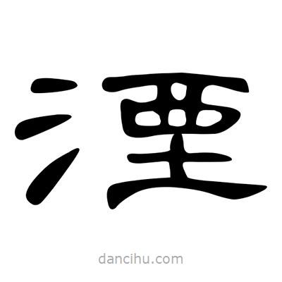 陳文瀚寫的隸書(shū)湮