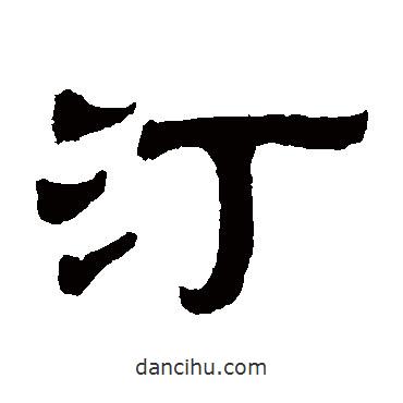 伊立勛寫的隸書汀