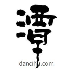柏青寫的隸書潭