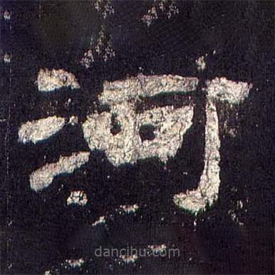 乙瑛碑寫的隸書河