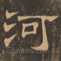 王肯堂寫的隸書河