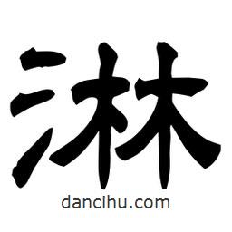 佚名写的隶书淋