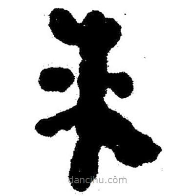 簡帛寫的隸書漆