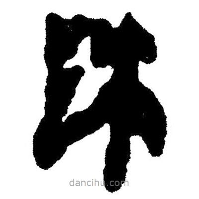 簡(jiǎn)帛寫的隸書沐