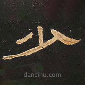 曹全碑寫的隸書少