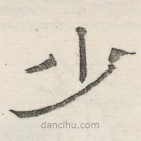 婁機(jī)寫的隸書少