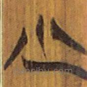 清華簡(jiǎn)寫的隸書少