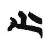 簡(jiǎn)帛寫的隸書少