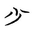 簡(jiǎn)帛寫的隸書少