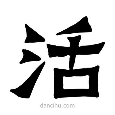 佚名寫的隸書活