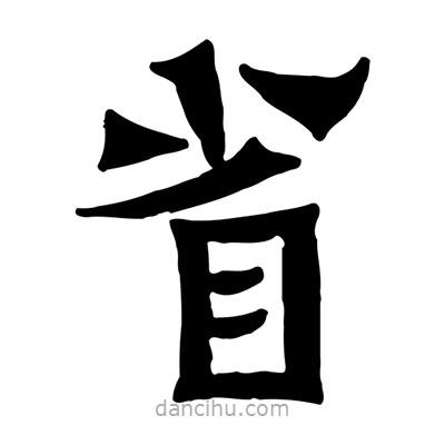佚名寫的隸書省