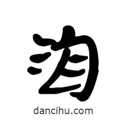 漢簡(jiǎn)寫的隸書洎