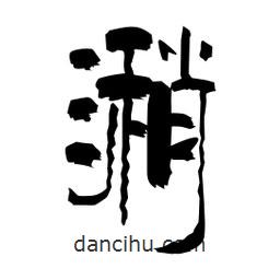 柏青寫的隸書潲