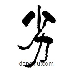 柏青寫的隸書劣